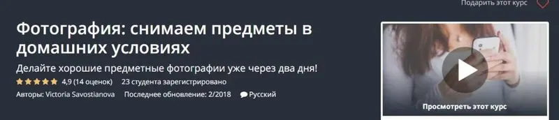 Скачать курс «Фотография: снимаем предметы в домашних условиях (Виктория Савостьянова)» — слив курса