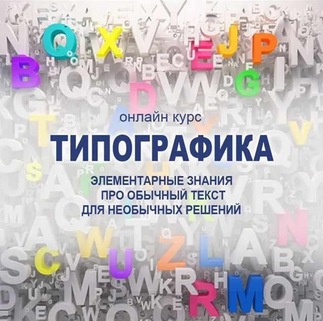 Скачать курс «[Фотокниги] Типографика (Елена Виноградова)» — слив курса