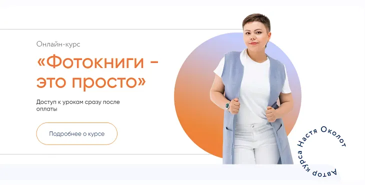 Скачать курс «Фотокниги - это просто.Тариф Самостоятельный (Настя Околот)» — слив курса
