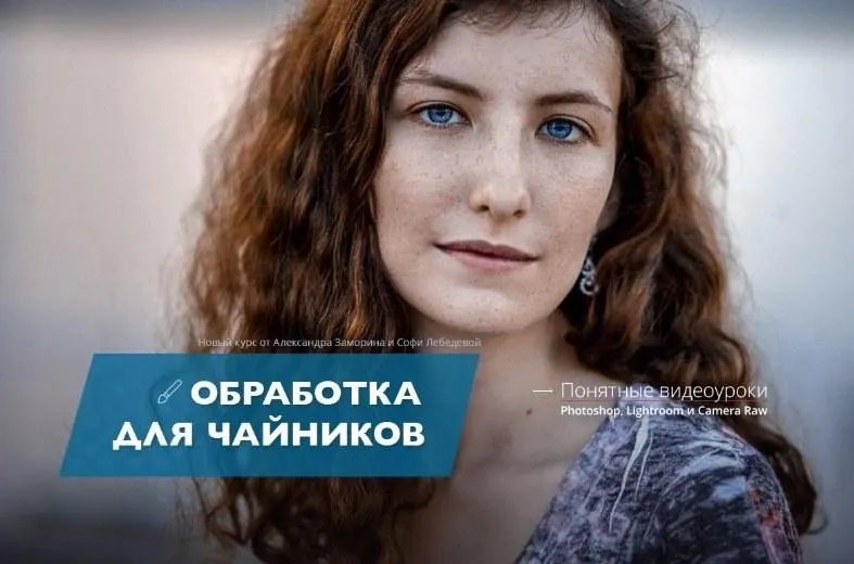 Скачать курс «[Фотошкола Друзья] Обработка для чайников, 2017 (Александр Заморин, Софи Лебедева)» — слив курса