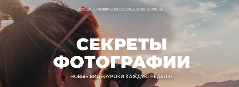 Скачать курс «[Фотошкола Друзья] Фотография в путешествии (Александр Заморин, Вадим Шемет)» — слив курса