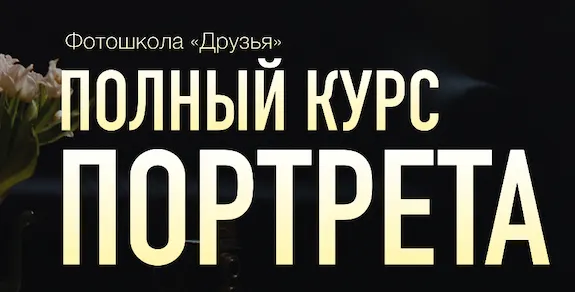 Скачать курс «[Фотошкола Друзья] Полный курс портрета (Соня Лебедева, Александр Заморин)» — слив курса