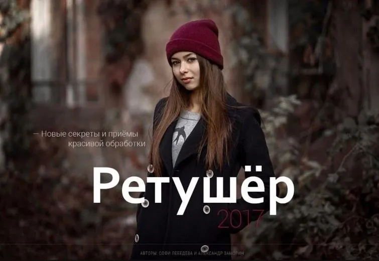 Скачать курс «[Фотошкола Друзья] Ретушер 2017 (Александр Заморин, Софи Лебедева)» — слив курса