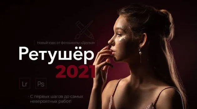 Скачать курс «[Фотошкола Друзья] Ретушер 2021. Тариф «Экспертный» (Софья Лебедева, Александр Заморин)» — слив курса