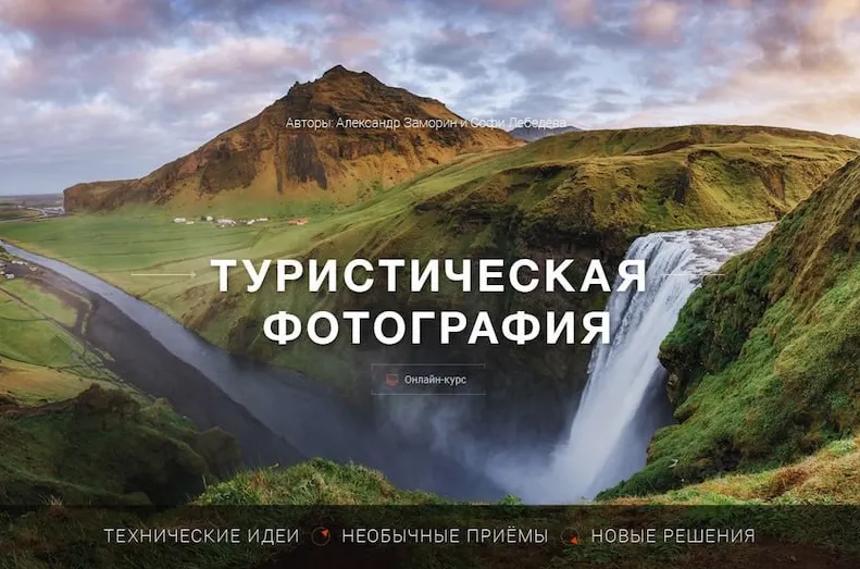 Скачать курс «[Фотошкола Друзья] Туристическая фотография (Александр Заморин)» — слив курса