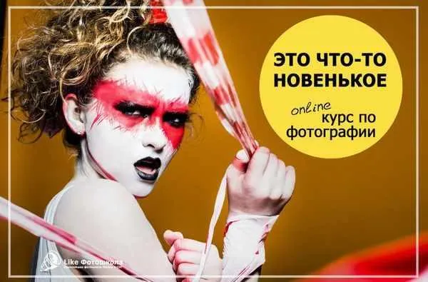 Скачать курс «[Фотошкола Like] Обучение фотографии On-Line» — слив курса