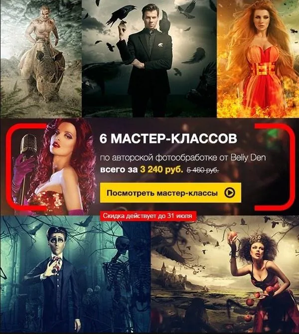 Скачать курс «[Fotoshkola.net] 6 мастер-классов по авторской фотообработке (Den Beliy)» — слив курса