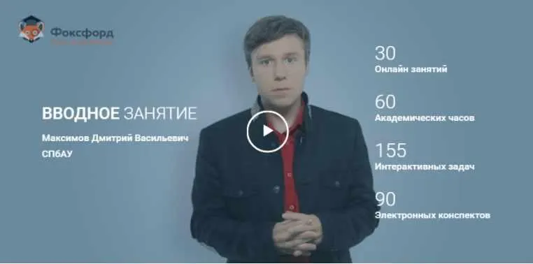 Скачать курс «[Foxford]Математика. Углубленный уровень, 6 класс (Дмитрий Максимов)» — слив курса