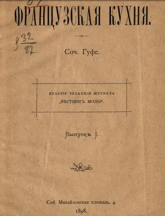 Скачать курс «Французская кухня 1898 год (Гуфе)» — слив курса