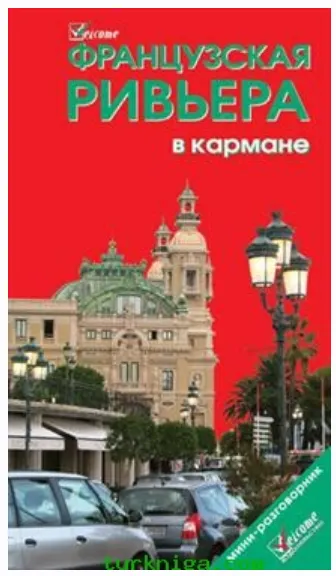 Скачать курс «Французская Ривьера в кармане. Путеводитель (Наталья Землянская)» — слив курса