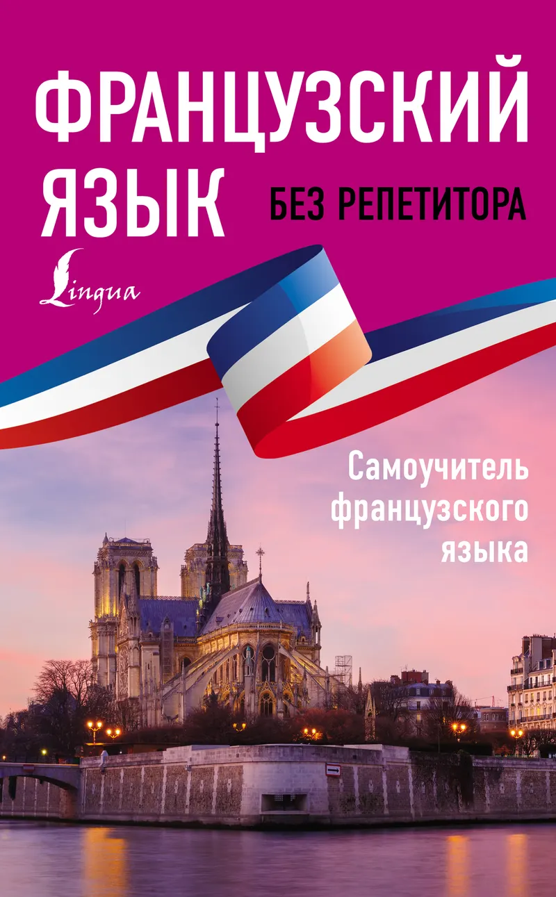 Скачать курс «Французский язык без репетитора (София Бакаева, Надежда Долгорукова)» (задания по французскому языку) — слив курса