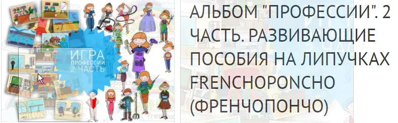 Скачать курс «[Frenchoponcho] Альбом "Профессии". 2 часть. Развивающие пособия на липучках» — слив курса