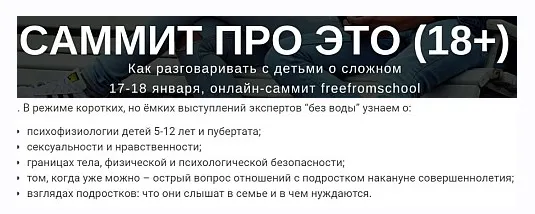 Скачать курс «[freefromschool] Саммит про Это, 18+. Как говорить с детьми о сексе и безопасности?» — слив курса