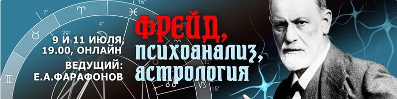 Скачать курс «Фрейд, психоанализ, астрология (Евгений Фарафонов)» — слив курса