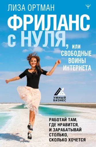 Скачать курс «Фриланс с нуля, или Свободные воины Интернета (Лиза Ортман)» — слив курса
