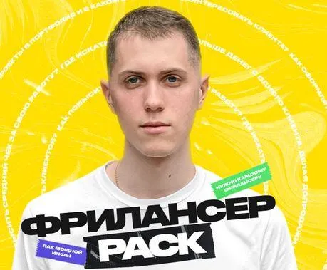 Скачать курс «Фрилансер PACK (Алексей Савченко)» — слив курса