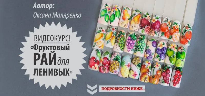 Скачать курс «Фруктовый РАЙ для Ленивых (Оксана Маляренко)» — слив курса