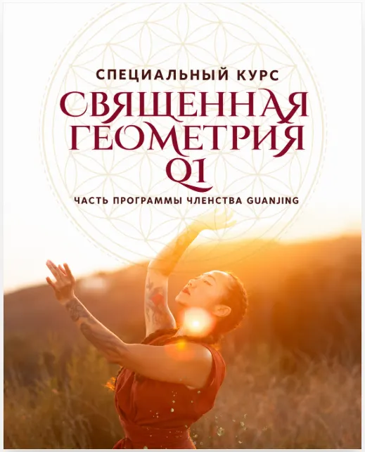 Скачать курс «[GuanJin] Священная Геометрия Ци — Практики Цигун (Ting Ting)» — слив курса