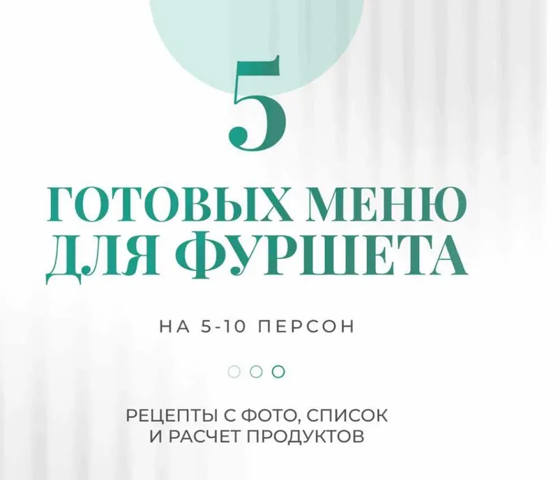 Скачать курс « [gulika_recepti] 5 готовых меню для фуршета на 5-10 персон (Гулия Гайсина)» — слив курса