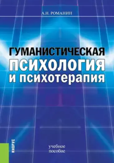 Скачать курс «Гуманистическая психология и психотерапия (Андрей Романин)» — слив курса