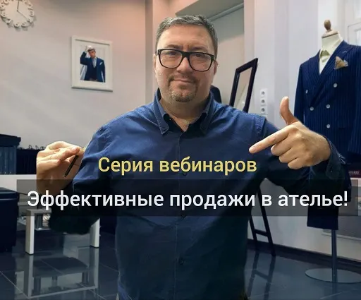 Скачать курс «[Gusev bespoke academy] Эффективные продажи в ателье (Сергей Гусев)» — слив курса