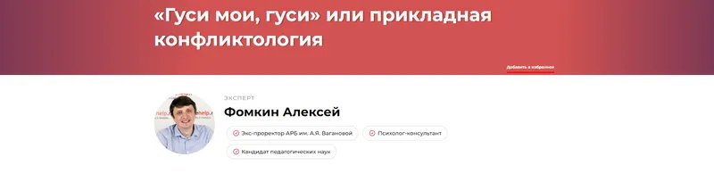 Скачать курс «Гуси мои, гуси или прикладная конфликтология (Алексей Фомкин)» — слив курса
