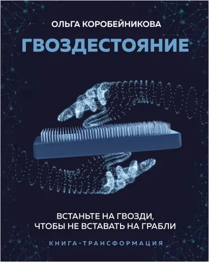 Обложка курса «Гвоздестояние. Встаньте на гвозди, чтобы не вставать на грабли (Ольга Коробейникова)»