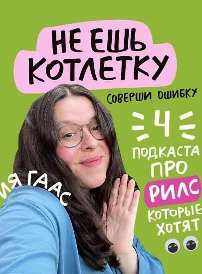 Скачать курс «[gaas_mi]  4 подкаста про рилс (Ия Гаас)» — слив курса