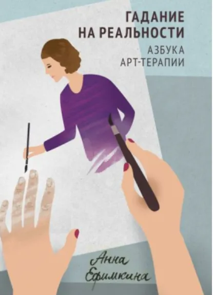 Скачать курс «Гадание на реальности. Азбука арт-терапии (Анна Ефимкина)» — слив курса