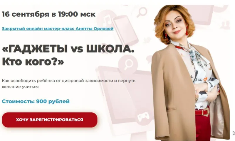 Скачать курс «Гаджеты vs. школа. Кто кого? (Анетта Орлова)» — слив курса