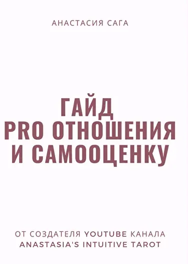 Скачать курс «Гайд  PRO отношения и самооценку  (Анастасия Сага)» — слив курса