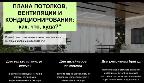 Скачать курс «Гайд Чертежи плана потолков вентиляции и кондиционирования: как? что? куда? (Денис Шамсутдинов)» — слив курса