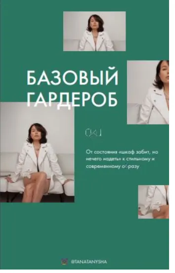 Скачать курс «Гайд Базовый Гардероб SKI (Таня Чупрова)» — слив курса