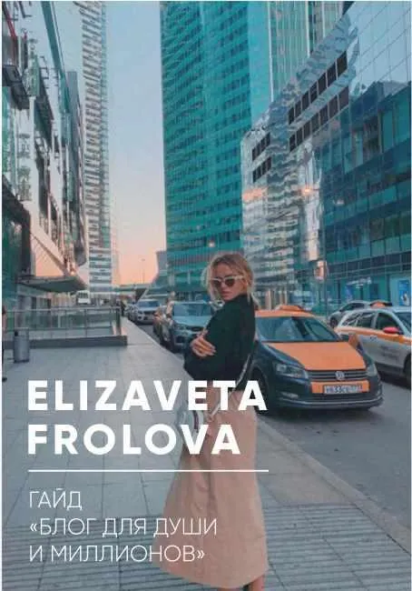 Скачать курс «Гайд «Блог для души и миллионов» (Елизавета Фролова)» — слив курса