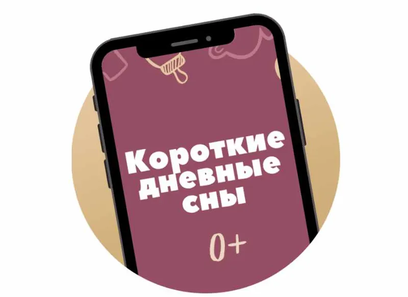 Скачать курс «Гайд «Короткие дневные сны» (Катя Мирошникова)» — слив курса