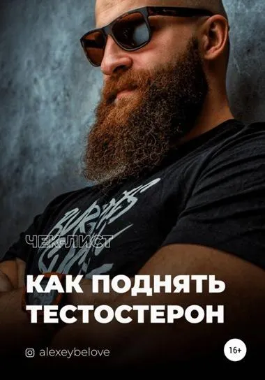 Скачать курс «Гайд "Как поднять тестостерон" (Алексей Белов)» — слив курса