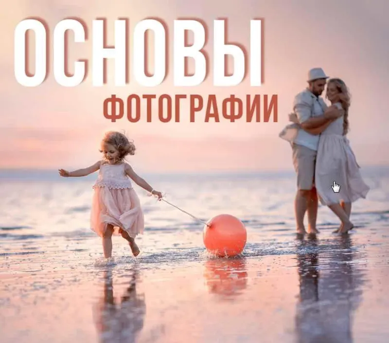 Скачать курс «Гайд «Основы фотографии» (Ирина Недялкова)» — слив курса