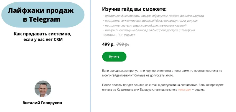 Скачать курс «Гайд лайфхаки продаж в telegram (Виталий Говорухин)» — слив курса