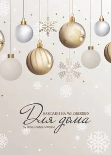 Скачать курс «Гайд Находки на Wildberries. Для дома (ne.vasha.natasha)» — слив курса