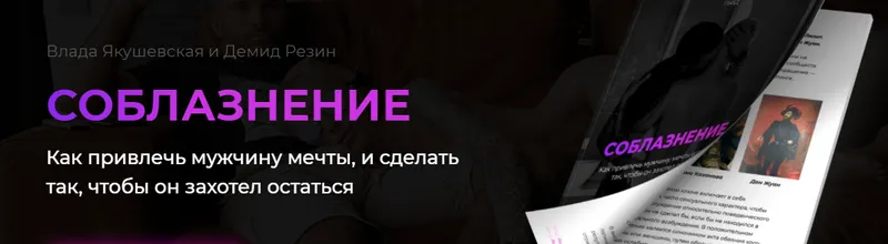 Скачать курс «Гайд «Соблазнение. Как привлечь мужчину мечты» (Влада Якушевская, Демид Резин)» — слив курса