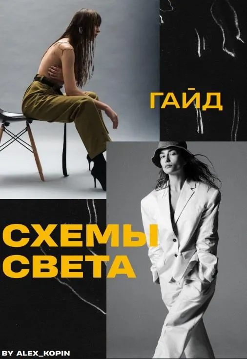 Скачать курс «Гайд Схемы света, 2023 (Алекс Копин)» — слив курса