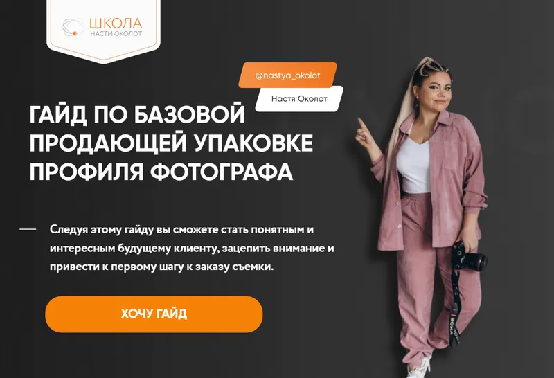 Скачать курс «Гайд по базовой продающей упаковки профиля фотографа. Тариф Самостоятельно (Анастасия Околот)» — слив курса