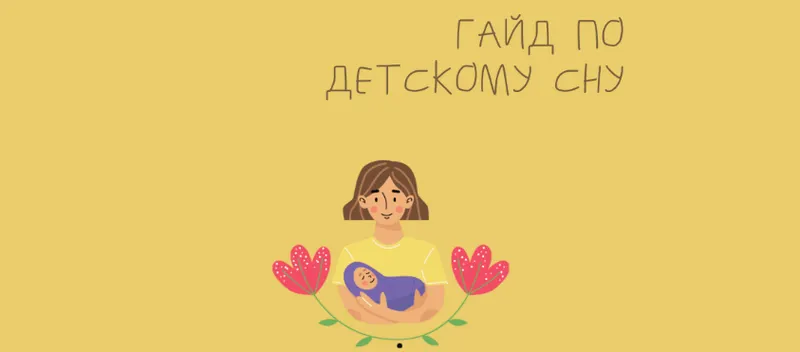 Скачать курс «Гайд по Детскому Сну (Марина Костина)» — слив курса