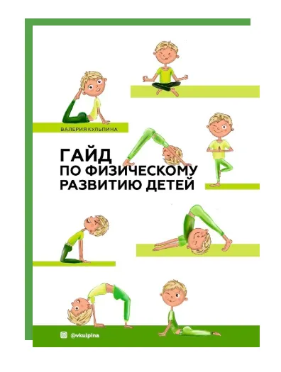 Скачать курс «Гайд по физическому развитию детей от 0 до 8 лет (Валерия Кульпина)» — слив курса