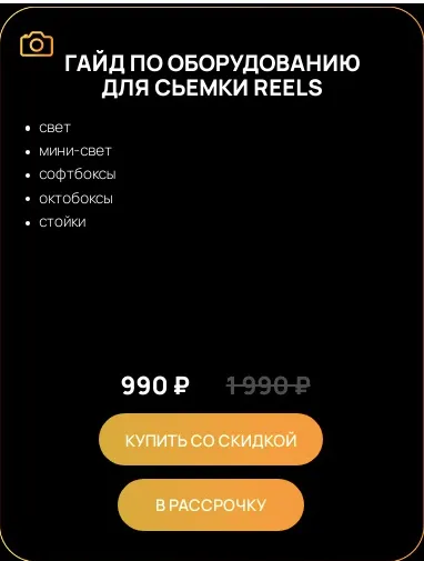 Скачать курс «Гайд по оборудованию для съемки Reels (Виктор Кураликов)» — слив курса