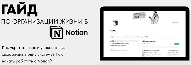 Скачать курс «Гайд по организации жизни в Notion. Тариф Pro (Алина tukulfou)» — слив курса