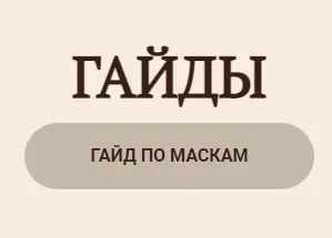 Скачать курс «Гайд по маскам (Мария Серт)» — слив курса