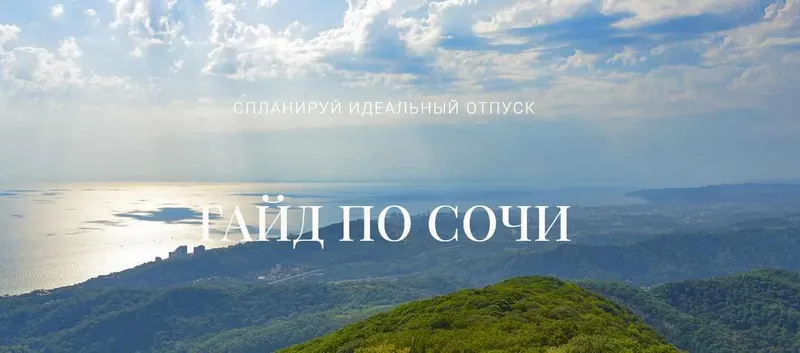 Скачать курс «Гайд по Сочи (Катя Бидва)» — слив курса