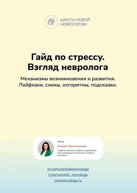 Скачать курс «Гайд по стрессу. Взгляд невролога (Ксения Овсянникова)» — слив курса