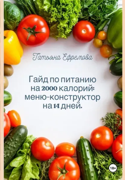 Скачать курс «Гайд по питанию на 2000 калорий: меню-конструктор на 14 дней (Татьяна Ефремова)» (здоровое и правильное питание) — слив курса